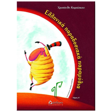 Ελληνικά Παραδοσιακά Παραμύθια Τόμος Α